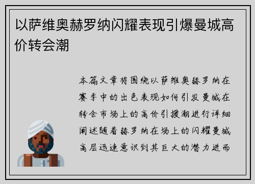 以萨维奥赫罗纳闪耀表现引爆曼城高价转会潮