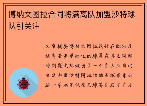 博纳文图拉合同将满离队加盟沙特球队引关注