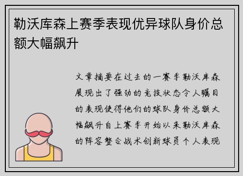 勒沃库森上赛季表现优异球队身价总额大幅飙升