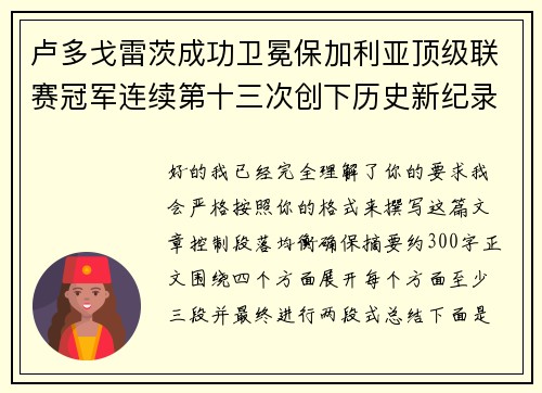 卢多戈雷茨成功卫冕保加利亚顶级联赛冠军连续第十三次创下历史新纪录