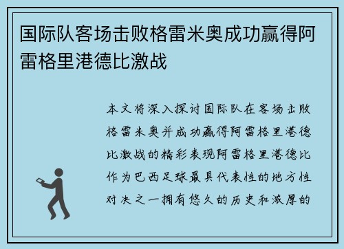 国际队客场击败格雷米奥成功赢得阿雷格里港德比激战