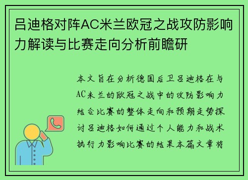 吕迪格对阵AC米兰欧冠之战攻防影响力解读与比赛走向分析前瞻研 吕迪格对阵AC米兰欧冠之战攻防影响力解读与比赛走向分析前瞻研