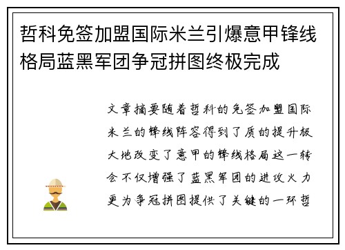哲科免签加盟国际米兰引爆意甲锋线格局蓝黑军团争冠拼图终极完成
