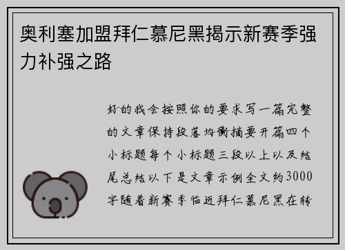 奥利塞加盟拜仁慕尼黑揭示新赛季强力补强之路