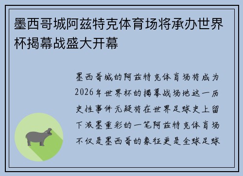 墨西哥城阿兹特克体育场将承办世界杯揭幕战盛大开幕