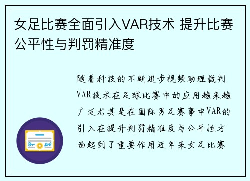 女足比赛全面引入VAR技术 提升比赛公平性与判罚精准度