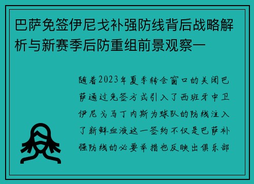巴萨免签伊尼戈补强防线背后战略解析与新赛季后防重组前景观察一