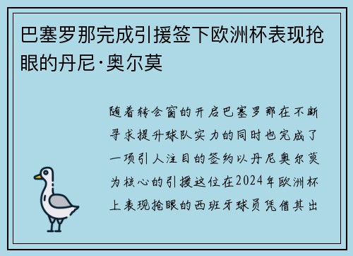 巴塞罗那完成引援签下欧洲杯表现抢眼的丹尼·奥尔莫
