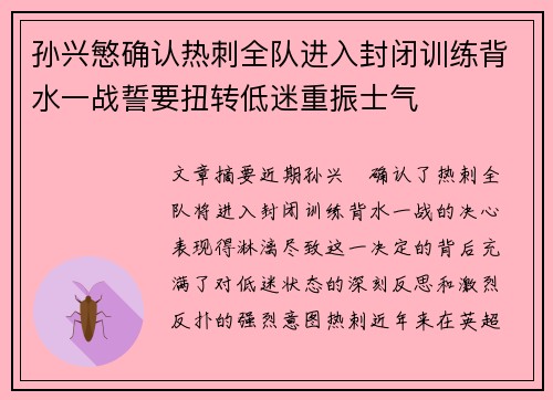 孙兴慜确认热刺全队进入封闭训练背水一战誓要扭转低迷重振士气 孙兴慜确认热刺全队进入封闭训练背水一战誓要扭转低迷重振士气