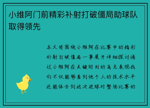 小维阿门前精彩补射打破僵局助球队取得领先