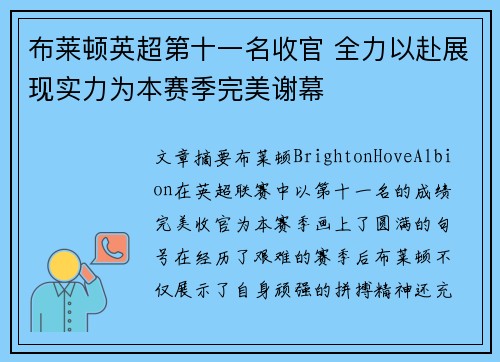 布莱顿英超第十一名收官 全力以赴展现实力为本赛季完美谢幕 布莱顿英超第十一名收官 全力以赴展现实力为本赛季完美谢幕