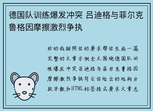 德国队训练爆发冲突 吕迪格与菲尔克鲁格因摩擦激烈争执 德国队训练爆发冲突 吕迪格与菲尔克鲁格因摩擦激烈争执