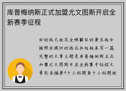 库普梅纳斯正式加盟尤文图斯开启全新赛季征程