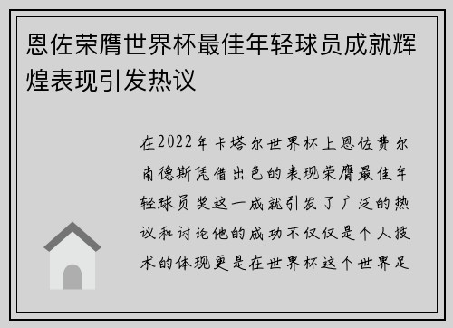 恩佐荣膺世界杯最佳年轻球员成就辉煌表现引发热议