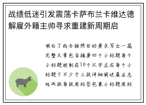战绩低迷引发震荡卡萨布兰卡维达德解雇外籍主帅寻求重建新周期启 战绩低迷引发震荡卡萨布兰卡维达德解雇外籍主帅寻求重建新周期启