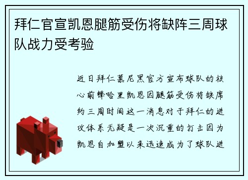拜仁官宣凯恩腿筋受伤将缺阵三周球队战力受考验 拜仁官宣凯恩腿筋受伤将缺阵三周球队战力受考验