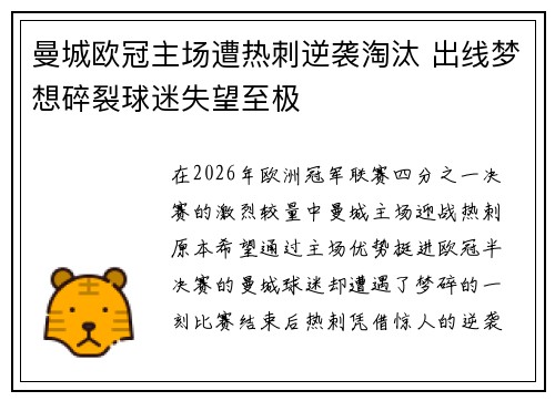 曼城欧冠主场遭热刺逆袭淘汰 出线梦想碎裂球迷失望至极