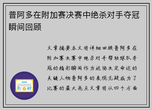 普阿多在附加赛决赛中绝杀对手夺冠瞬间回顾 普阿多在附加赛决赛中绝杀对手夺冠瞬间回顾