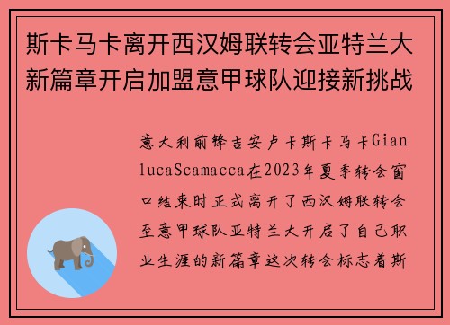 斯卡马卡离开西汉姆联转会亚特兰大新篇章开启加盟意甲球队迎接新挑战 斯卡马卡离开西汉姆联转会亚特兰大新篇章开启加盟意甲球队迎接新挑战