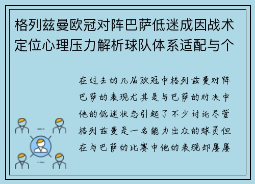 格列兹曼欧冠对阵巴萨低迷成因战术定位心理压力解析球队体系适配与个人状态