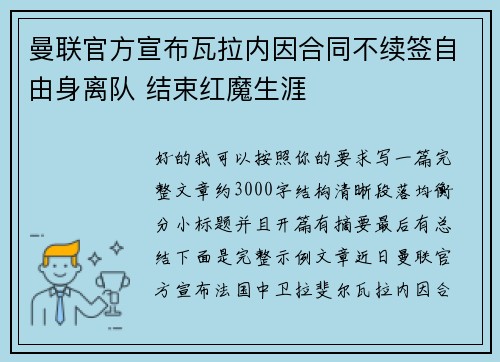 曼联官方宣布瓦拉内因合同不续签自由身离队 结束红魔生涯 曼联官方宣布瓦拉内因合同不续签自由身离队 结束红魔生涯