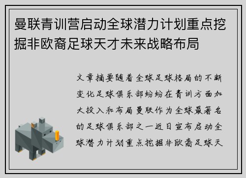 曼联青训营启动全球潜力计划重点挖掘非欧裔足球天才未来战略布局 曼联青训营启动全球潜力计划重点挖掘非欧裔足球天才未来战略布局