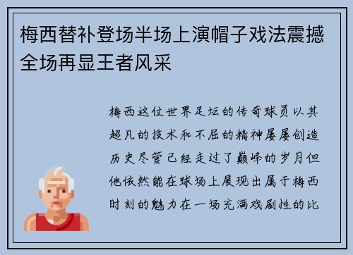 梅西替补登场半场上演帽子戏法震撼全场再显王者风采