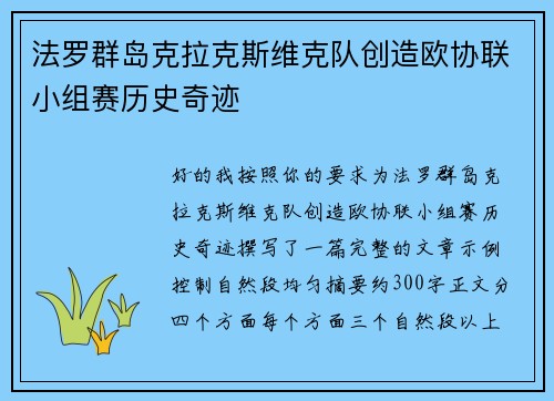法罗群岛克拉克斯维克队创造欧协联小组赛历史奇迹
