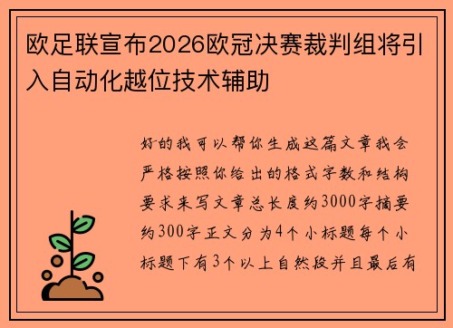 欧足联宣布2026欧冠决赛裁判组将引入自动化越位技术辅助