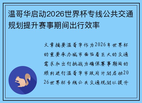 温哥华启动2026世界杯专线公共交通规划提升赛事期间出行效率 温哥华启动2026世界杯专线公共交通规划提升赛事期间出行效率