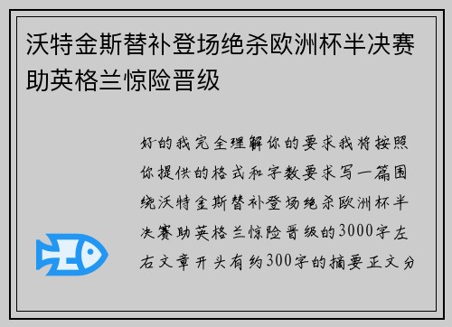 沃特金斯替补登场绝杀欧洲杯半决赛助英格兰惊险晋级