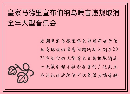 皇家马德里宣布伯纳乌噪音违规取消全年大型音乐会