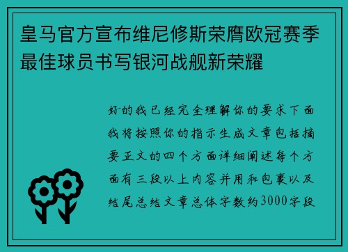 皇马官方宣布维尼修斯荣膺欧冠赛季最佳球员书写银河战舰新荣耀