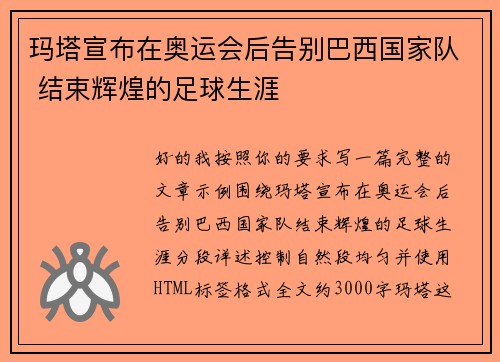 玛塔宣布在奥运会后告别巴西国家队 结束辉煌的足球生涯 玛塔宣布在奥运会后告别巴西国家队 结束辉煌的足球生涯