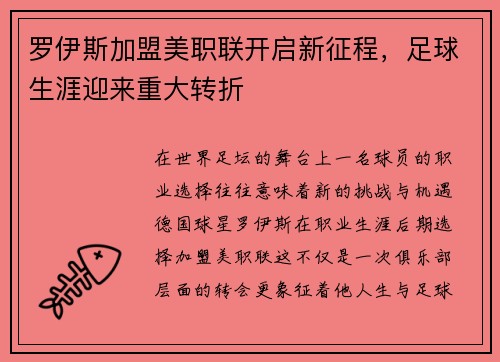 罗伊斯加盟美职联开启新征程，足球生涯迎来重大转折