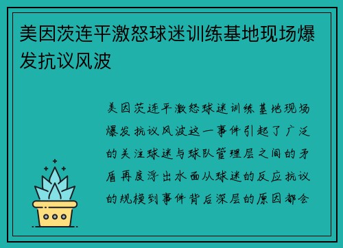 美因茨连平激怒球迷训练基地现场爆发抗议风波