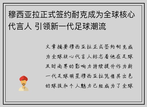 穆西亚拉正式签约耐克成为全球核心代言人 引领新一代足球潮流