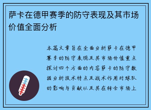 萨卡在德甲赛季的防守表现及其市场价值全面分析