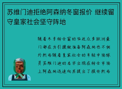 苏维门迪拒绝阿森纳冬窗报价 继续留守皇家社会坚守阵地 苏维门迪拒绝阿森纳冬窗报价 继续留守皇家社会坚守阵地