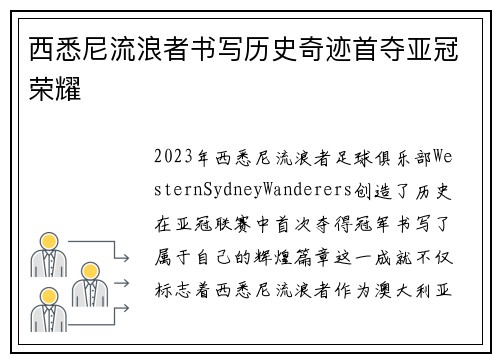 西悉尼流浪者书写历史奇迹首夺亚冠荣耀