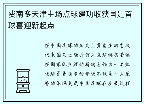费南多天津主场点球建功收获国足首球喜迎新起点