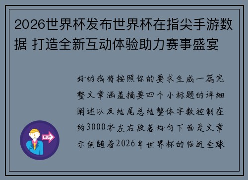 2026世界杯发布世界杯在指尖手游数据 打造全新互动体验助力赛事盛宴 2026世界杯发布世界杯在指尖手游数据 打造全新互动体验助力赛事盛宴