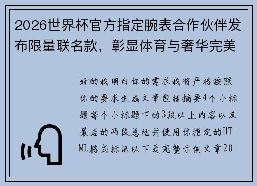 2026世界杯官方指定腕表合作伙伴发布限量联名款,彰显体育与奢华完美融合 2026世界杯官方指定腕表合作伙伴发布限量联名款,彰显体育与奢华完美融合