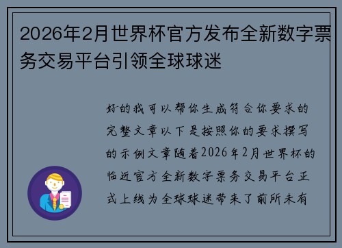 2026年2月世界杯官方发布全新数字票务交易平台引领全球球迷