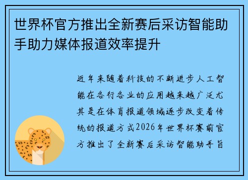世界杯官方推出全新赛后采访智能助手助力媒体报道效率提升 世界杯官方推出全新赛后采访智能助手助力媒体报道效率提升