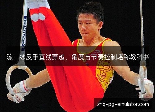 陈一冰反手直线穿越,角度与节奏控制堪称教科书 陈一冰反手直线穿越,角度与节奏控制堪称教科书